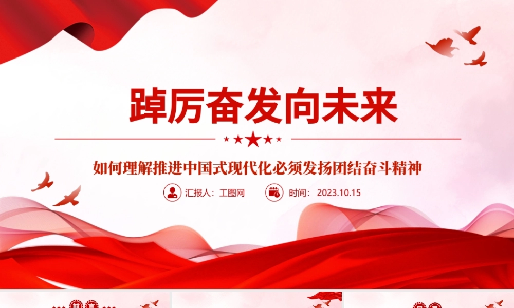2023踔厉奋发向未来ppt精美简洁风如何理解推进中国式现代化必须发扬团结奋斗精神党员干部学习党课课件.pptx
