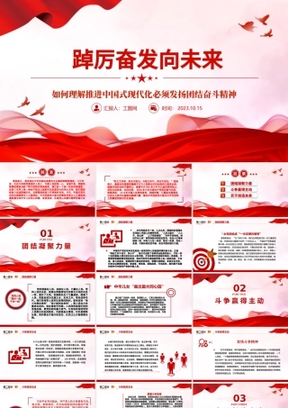 2023踔厉奋发向未来ppt精美简洁风如何理解推进中国式现代化必须发扬团结奋斗精神党员干部学习党课课件.pptx