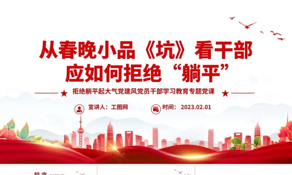 2023从春晚小品《坑》看干部应如何拒绝躺平PPT大气党建风党员干部拒绝躺平学习教育专题党课课件模板.pptx