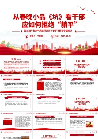 2023从春晚小品《坑》看干部应如何拒绝躺平PPT大气党建风党员干部拒绝躺平学习教育专题党课课件模板.pptx