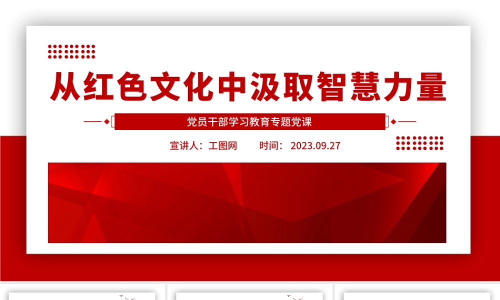 2023从红色文化中汲取智慧力量PPT大气精美风党员干部学习教育专题党课课件.pptx