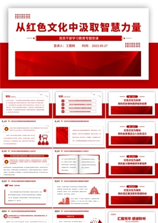 2023从红色文化中汲取智慧力量PPT大气精美风党员干部学习教育专题党课课件.pptx