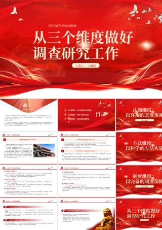 2023从三个维度做好调查研究工作PPT大气精美风党员干部学习教育专题党课课件.pptx