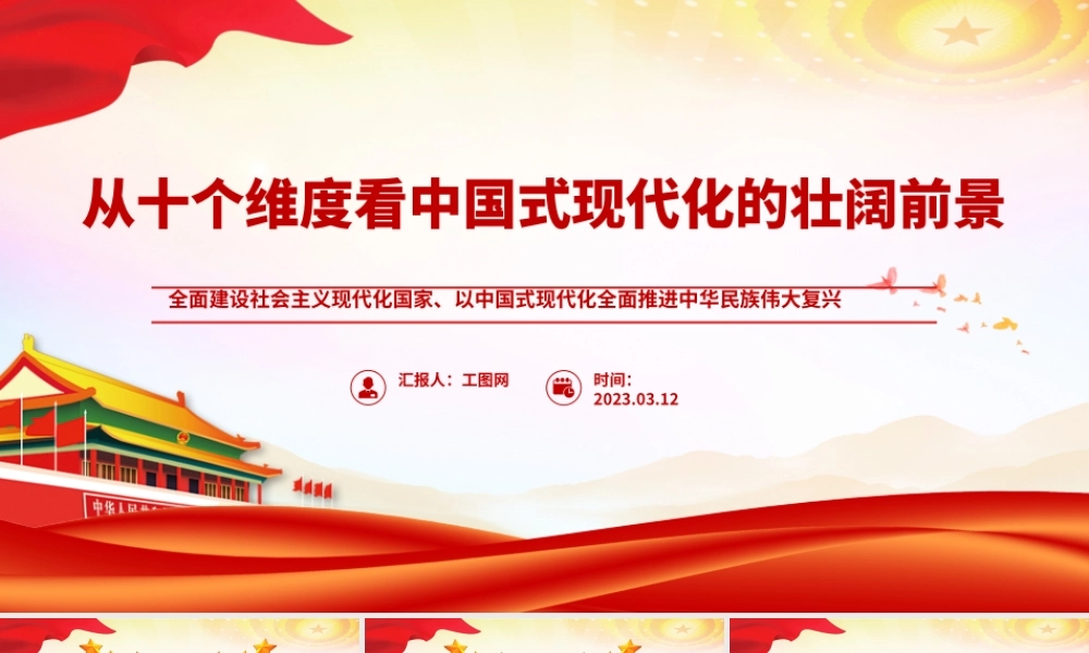 2023从十个维度看中国式现代化的壮阔前景PPT红色党建风以中国式现代化全面推进中华民族伟大复兴党课课件.pptx