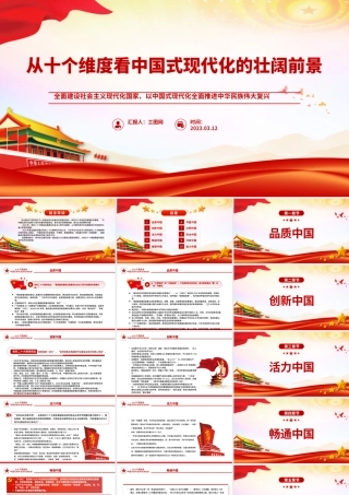 2023从十个维度看中国式现代化的壮阔前景PPT红色党建风以中国式现代化全面推进中华民族伟大复兴党课课件.pptx