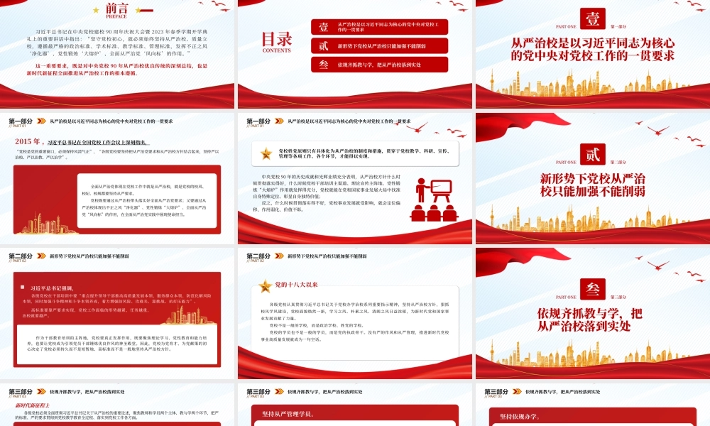 2023从严治校是坚守党校初心的根本保障PPT精美大气风党校建校90周年暨2023年春季学期开学典礼上重要讲话专题党课课件.pptx