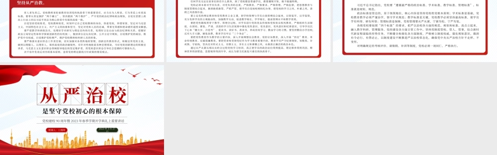 2023从严治校是坚守党校初心的根本保障PPT精美大气风党校建校90周年暨2023年春季学期开学典礼上重要讲话专题党课课件.pptx