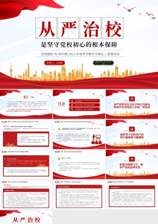2023从严治校是坚守党校初心的根本保障PPT精美大气风党校建校90周年暨2023年春季学期开学典礼上重要讲话专题党课课件.pptx