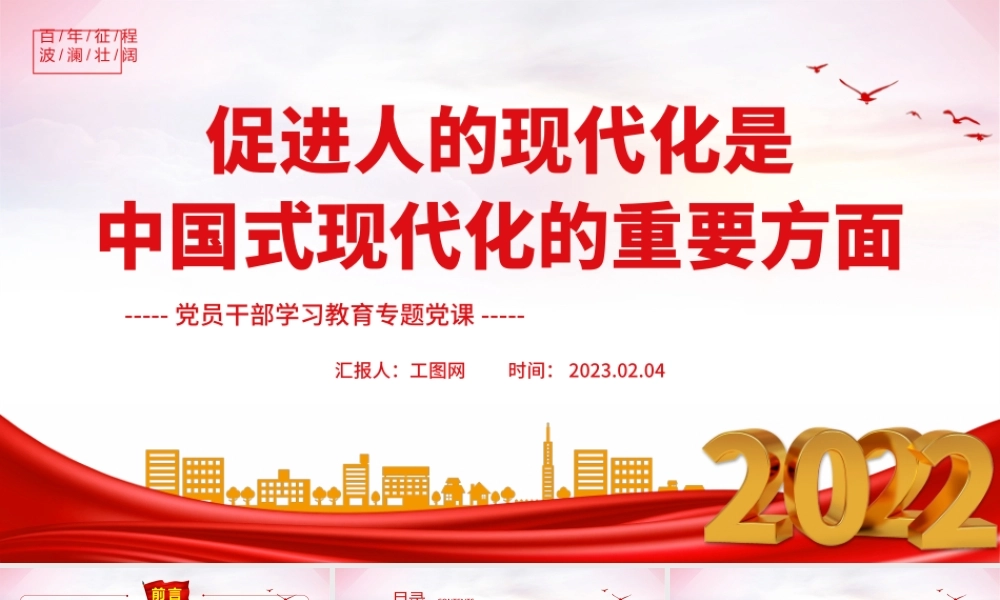 2023促进人的现代化是中国式现代化的重要方面PPT大气精美风党员干部学习教育专题党建课件.pptx