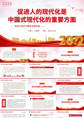 2023促进人的现代化是中国式现代化的重要方面PPT大气精美风党员干部学习教育专题党建课件.pptx