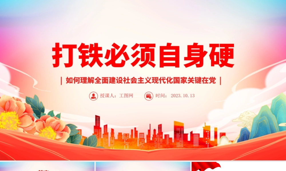 2023打铁必须自身硬ppt大气精美风如何理解全面建设社会主义现代化国家关键在党党员干部专题党课课件模板.pptx