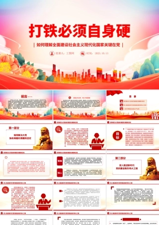 2023打铁必须自身硬ppt大气精美风如何理解全面建设社会主义现代化国家关键在党党员干部专题党课课件模板.pptx