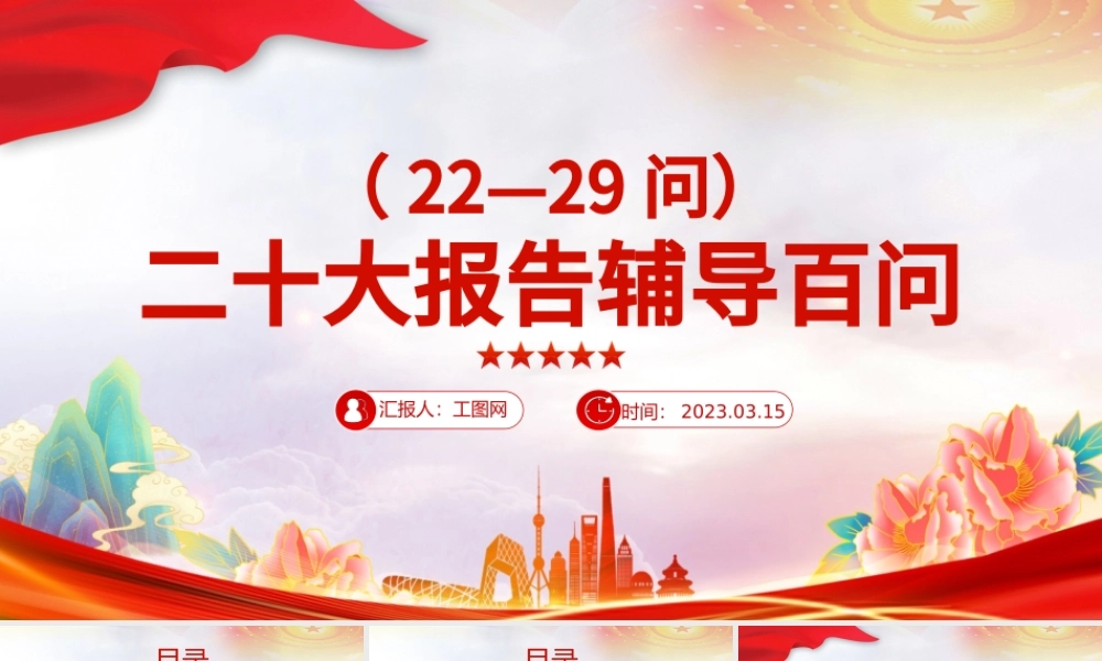 2023大会报告辅导百问（第22—29问）关于中国式现代化PPT大气精美风党员干部学习教育专题党课课件模板.pptx