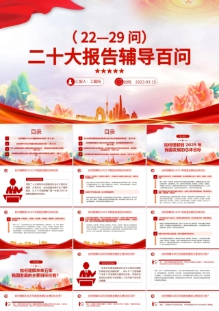 2023大会报告辅导百问（第22—29问）关于中国式现代化PPT大气精美风党员干部学习教育专题党课课件模板.pptx