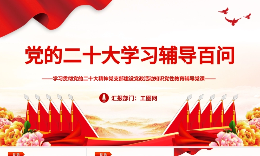 2023大会报告辅导百问（第38—45问）关于中国式现代化PPT大气精美风党员干部学习教育专题党课课件模板.pptx