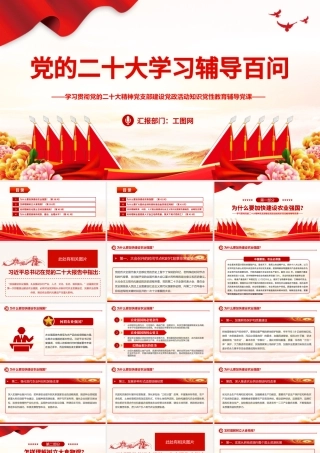 2023大会报告辅导百问（第38—45问）关于中国式现代化PPT大气精美风党员干部学习教育专题党课课件模板.pptx