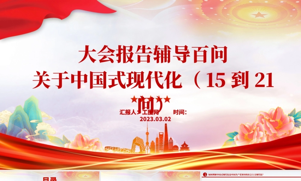 2023大会报告辅导百问关于中国式现代化PPT大气精美风党员干部学习教育专题党课课件模板.pptx