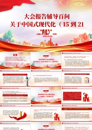 2023大会报告辅导百问关于中国式现代化PPT大气精美风党员干部学习教育专题党课课件模板.pptx