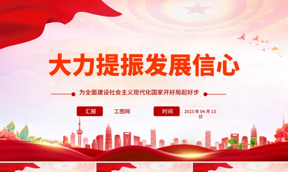 2023大力提振发展信心PPT红色党政风为全面建设社会主义现代化国家开好局起好步党课课件.pptx