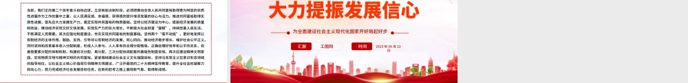 2023大力提振发展信心PPT红色党政风为全面建设社会主义现代化国家开好局起好步党课课件.pptx