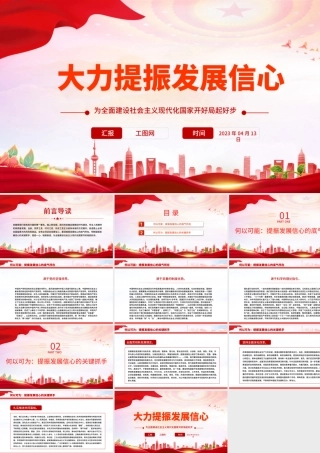 2023大力提振发展信心PPT红色党政风为全面建设社会主义现代化国家开好局起好步党课课件.pptx