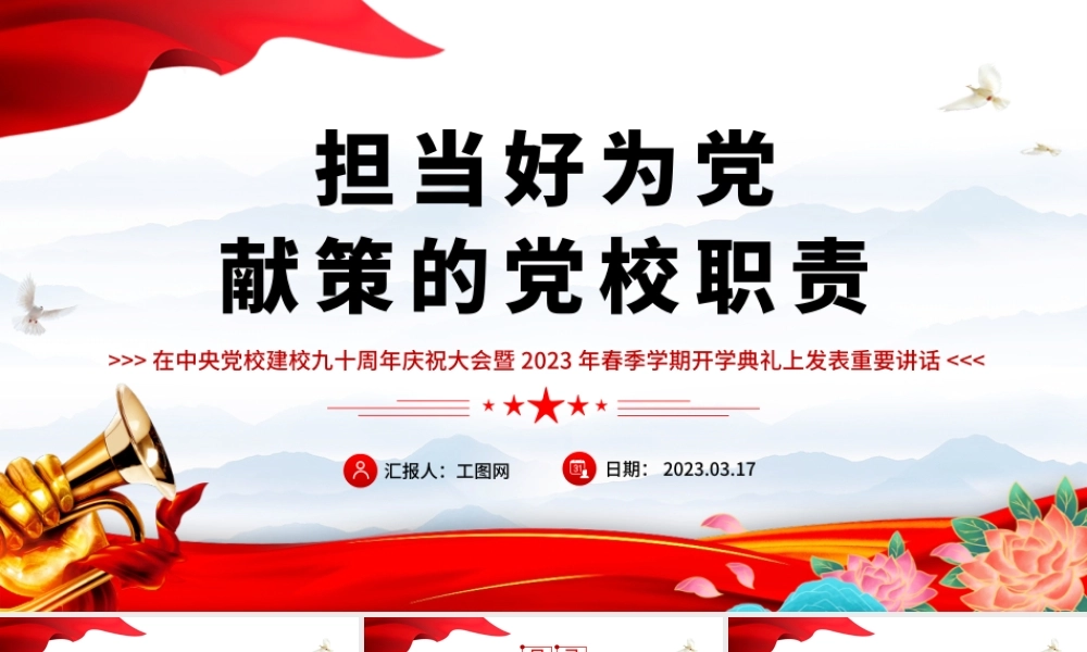 2023担当好为党献策的党校职责PPT精美大气风党校建校90周年暨2023年春季学期开学典礼上重要讲话专题党课课件模板.pptx