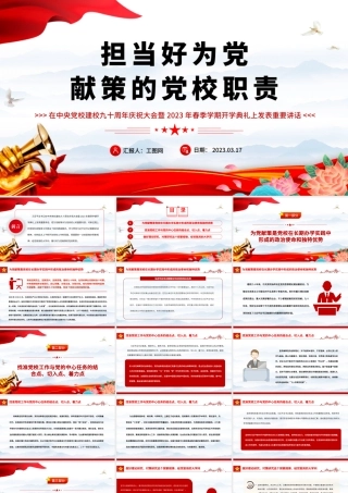 2023担当好为党献策的党校职责PPT精美大气风党校建校90周年暨2023年春季学期开学典礼上重要讲话专题党课课件模板.pptx