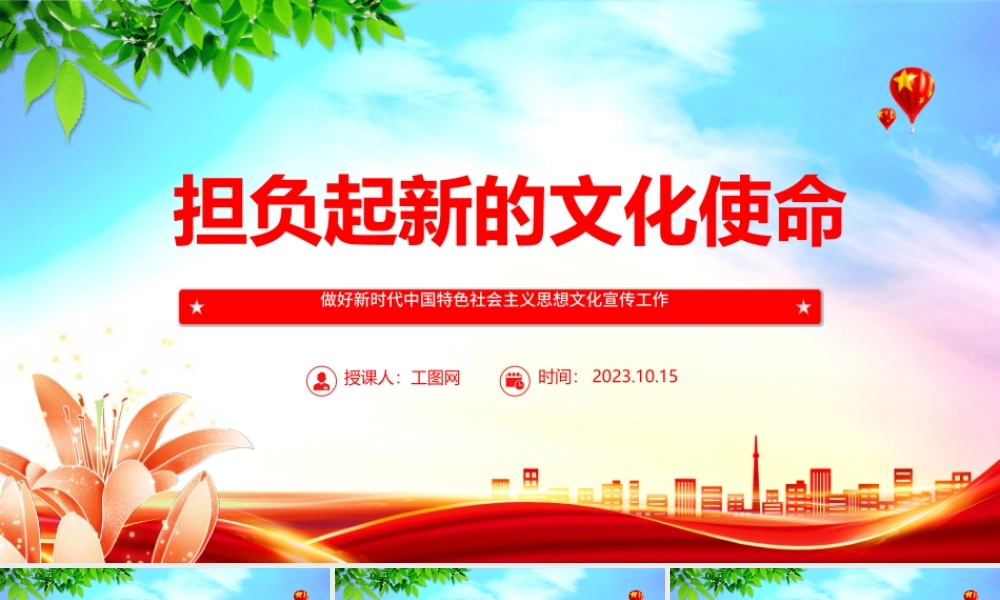 2023担负起新的文化使命ppt简洁党政风做好新时代中国特色社会主义思想文化宣传工作党员干部培训党课课件.pptx
