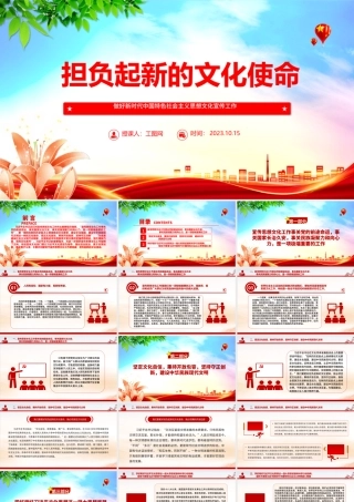 2023担负起新的文化使命ppt简洁党政风做好新时代中国特色社会主义思想文化宣传工作党员干部培训党课课件.pptx