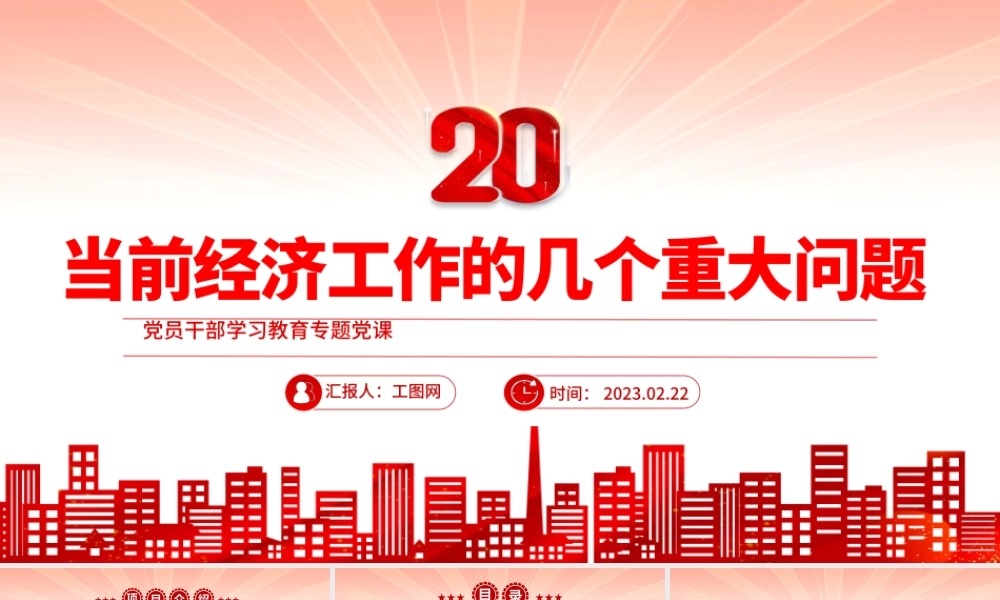 2023当前经济工作的几个重大问题PPT大气精美风党员干部学习教育专题党课课件.pptx