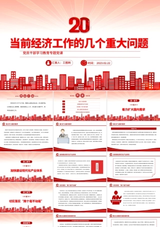 2023当前经济工作的几个重大问题PPT大气精美风党员干部学习教育专题党课课件.pptx
