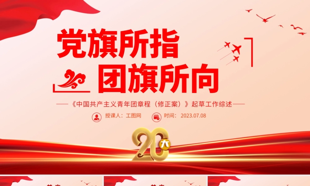 2023党旗所指团旗所向PPT红色党政风《中国共产主义青年团章程（修正案）》起草工作综述专题党课课件.pptx