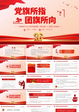 2023党旗所指团旗所向PPT红色党政风《中国共产主义青年团章程（修正案）》起草工作综述专题党课课件.pptx