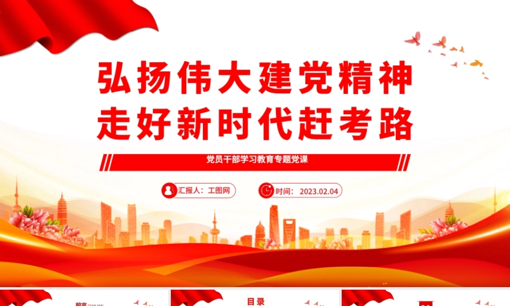2023弘扬伟大建党精神走好新时代赶考路PPT大气精美风党员干部学习教育专题党课课件.pptx