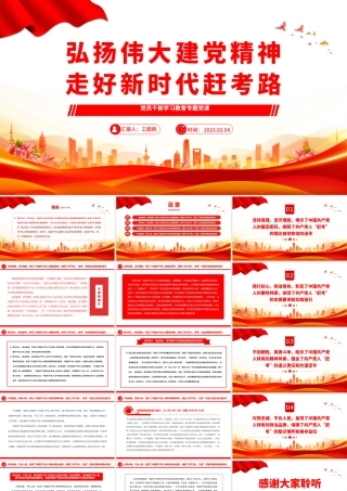 2023弘扬伟大建党精神走好新时代赶考路PPT大气精美风党员干部学习教育专题党课课件.pptx