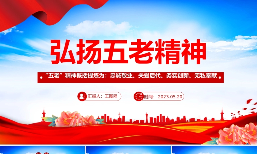 2023弘扬五老精神PPT红色简约风深入学习五老精神的内涵实质和时代特征专题党课课件模板下载.pptx