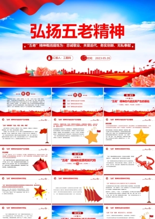2023弘扬五老精神PPT红色简约风深入学习五老精神的内涵实质和时代特征专题党课课件模板下载.pptx