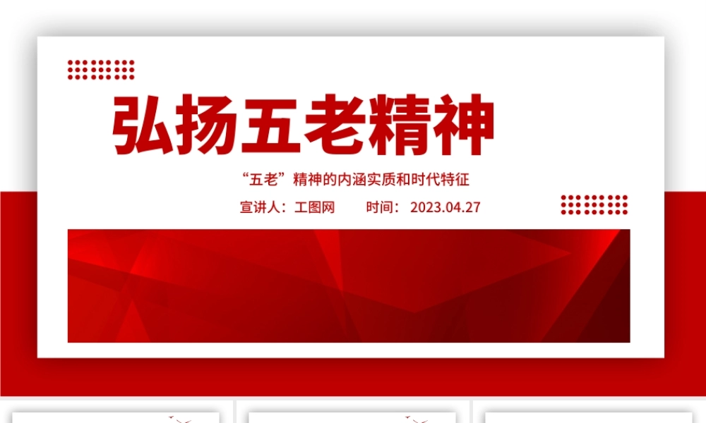 2023弘扬五老精神PPT简洁党政风“五老”精神的内涵实质和时代特征专题课件.pptx