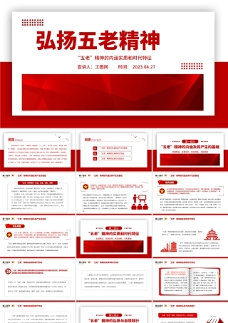 2023弘扬五老精神PPT简洁党政风“五老”精神的内涵实质和时代特征专题课件.pptx