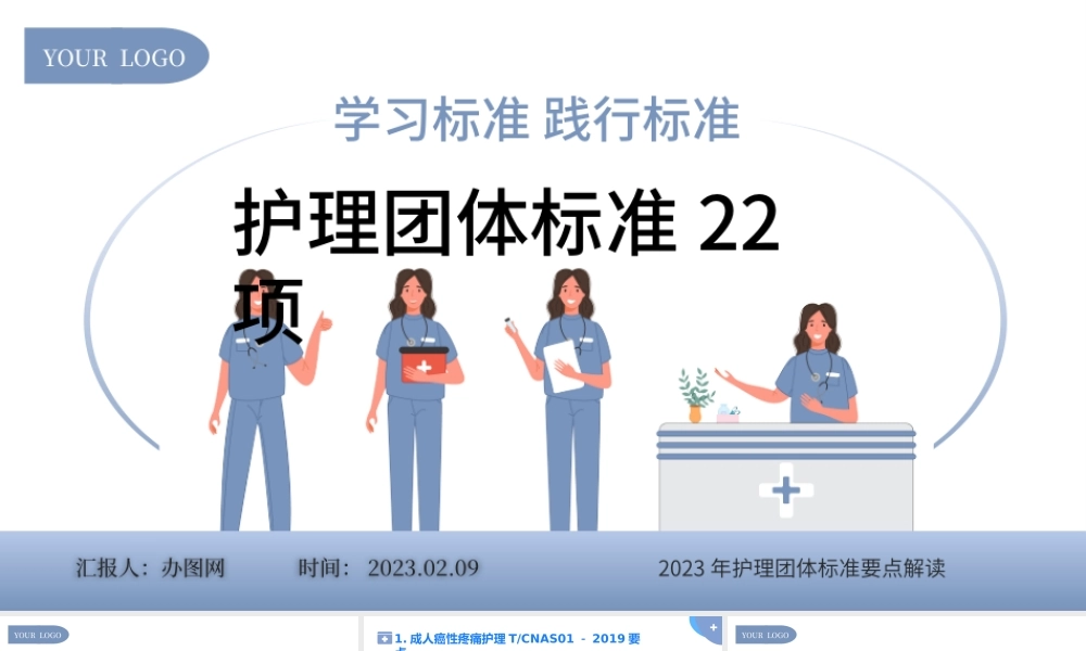 2023护理团体标准22项PPT简约风护理团体标准要点解读专题课件模板下载.pptx