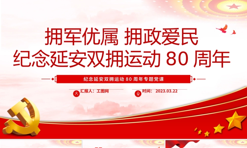 2023纪念延安双拥运动80周年PPT红色党政风拥军优属拥政爱民纪念延安双拥运动80周年专题党课课件模板.pptx