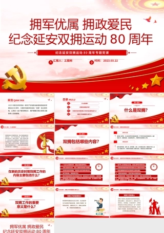 2023纪念延安双拥运动80周年PPT红色党政风拥军优属拥政爱民纪念延安双拥运动80周年专题党课课件模板.pptx