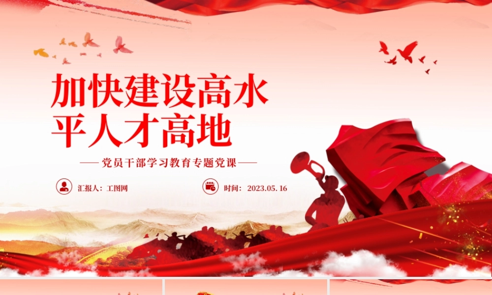 2023加快建设高水平人才高地PPT大气精美风党员干部学习教育专题党课课件.pptx
