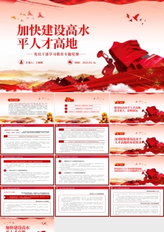 2023加快建设高水平人才高地PPT大气精美风党员干部学习教育专题党课课件.pptx