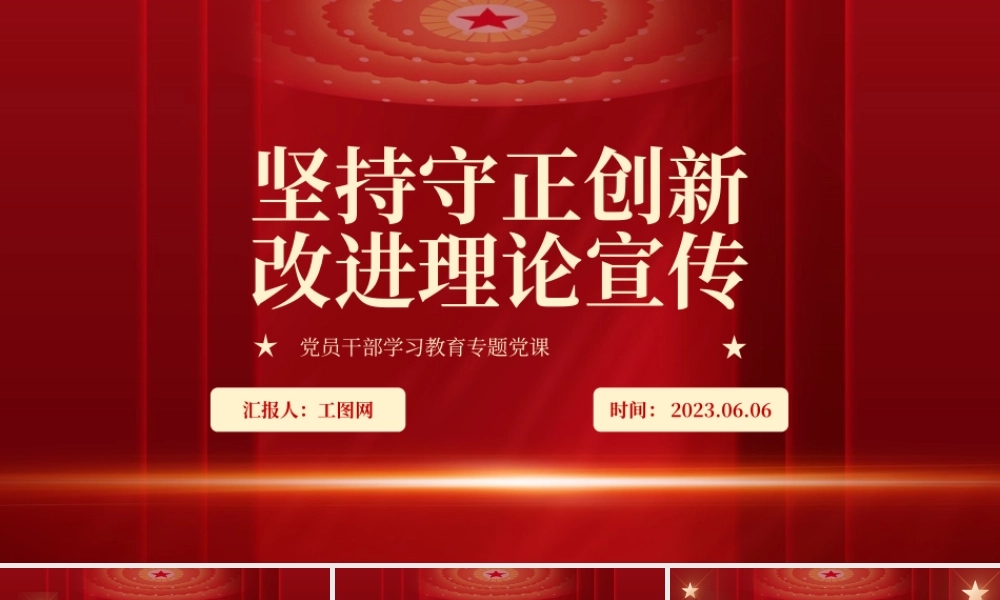 2023坚持守正创新改进理论宣传PPT大气精美风党员干部学习教育专题党课课件.pptx