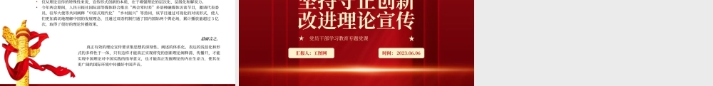 2023坚持守正创新改进理论宣传PPT大气精美风党员干部学习教育专题党课课件.pptx