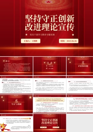 2023坚持守正创新改进理论宣传PPT大气精美风党员干部学习教育专题党课课件.pptx