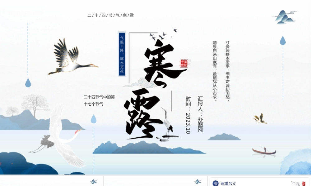 2023江上待潮观露从今夜白PPT中国风二十四节气之寒露专题课件模板下载.pptx