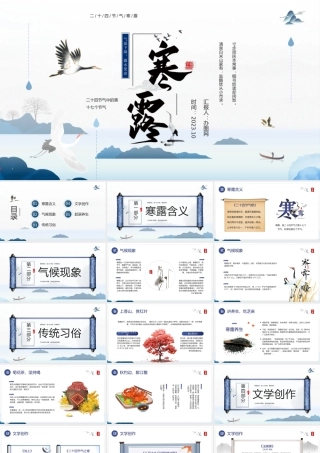 2023江上待潮观露从今夜白PPT中国风二十四节气之寒露专题课件模板下载.pptx