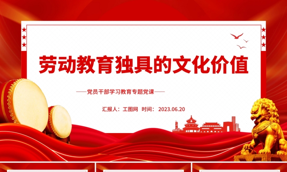 2023劳动教育独具的文化价值PPT大气精美风党员干部学习教育专题党课课件.pptx